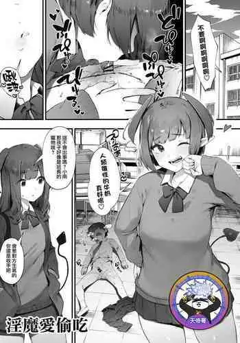 Inma no tsumami gui | 淫魔愛偷吃
