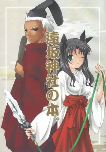 (C71) [LAST EDEN, Gokuzyo Syndrome (Amane Mari, Sagami Riku)] Tohsaka Jinja no Hon. (Fate/stay night) [Chinese]