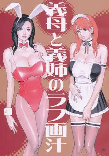 [Dennou Yamasakigumi(Izayoi Seishin)] Step-mother and Sister-in-Law's Rough Image Juice (Hi-Res)