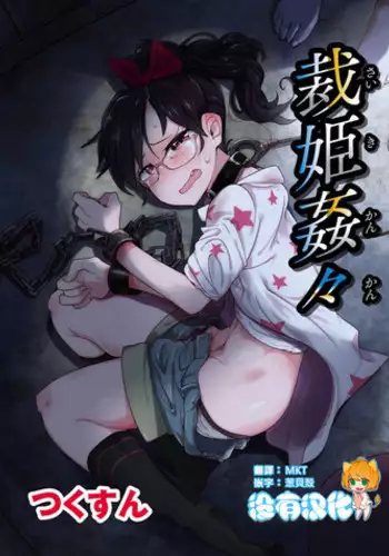 [Tsukusun] Saiki Kankan (EROGROS Vol. 5) [Chinese] [沒有漢化] [Digital]