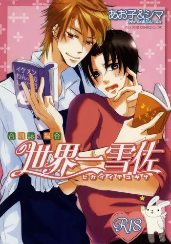 世界一雪佐 (Sekaiichi Hatsukoi)