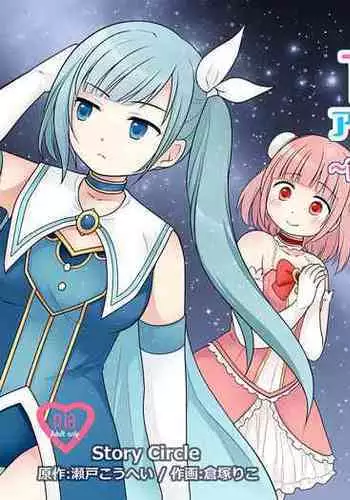 TS魔法少女アクア・シャイン ～ヤンデレズ魔法少女の愛欲フォームで大ピンチ！？～