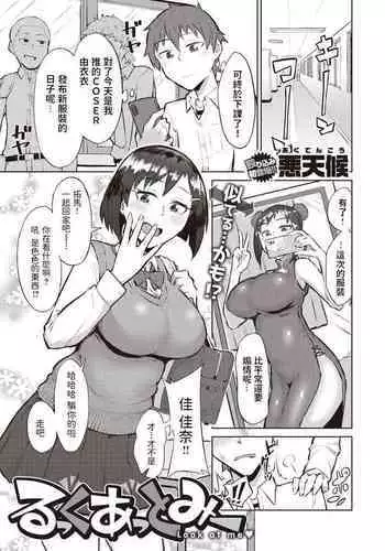 [悪天候] るっくあっとみー (COMIC 失楽天 2019年12月号) 中文翻譯