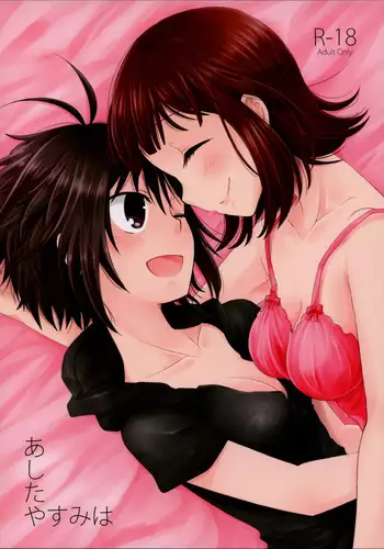 あしたやすみは