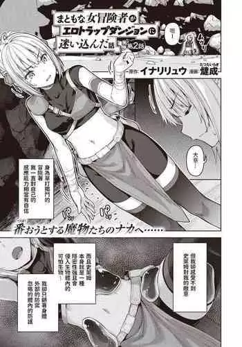 [燵成] まともな女冒険者がエロトラップダンジョンに迷い込んだ話 第二話 (異世快楽天 Vol.4) 中文翻譯