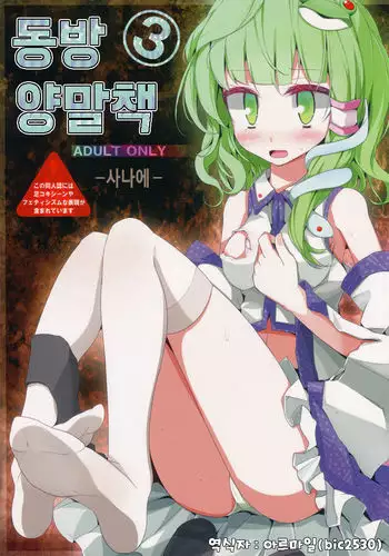 Touhou Kutsushita Bon 3 -Sanae-
