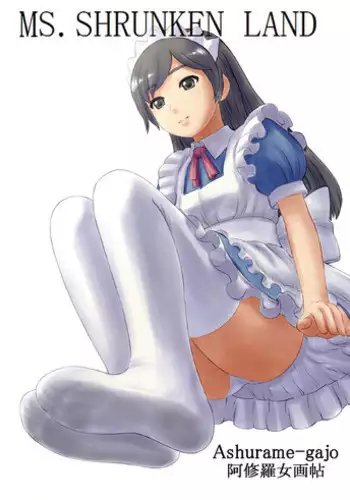 (C83) [Ashurame Gajoh (Various)] MS. SHRUNKEN LAND [Chinese] [个人汉化]