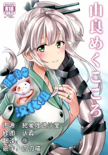 (C89) [L5EX (Kamelie)] Yura meku kokoro (Kantai Collection -KanColle-) [Chinese] [脸肿汉化组]