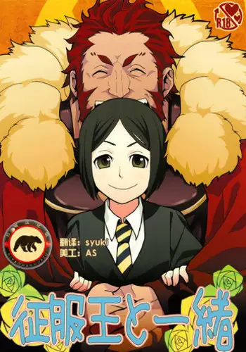 (C81) [Kiku Yashiki (Kiku Yarou)] Seifuku-ou to Issho (Fate/Zero) [Chinese] {日曜日汉化}