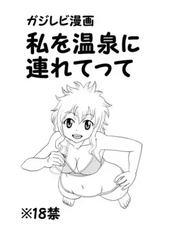 [Cashew] ガジレビ漫画・私を温泉に連れてって (Fairy Tail)