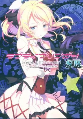 (C89) [Kitahara Koubou. (Kitahara Tomoe.)] Love Light Bringer! Coolish Blue -2nd Halation- (Love Live!)