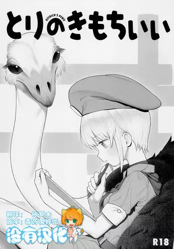 (SC2018 Autumn) [zero-sen (xxzero)] Tori no Kimochi Ii [Chinese] [沒有漢化]