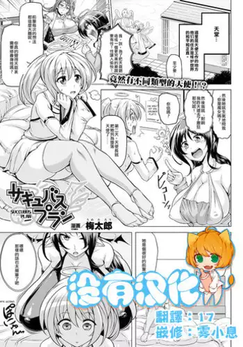 [Umetarou] Succubus Plan (COMIC Unreal 2012-08 Vol. 38) [Chinese] [沒有漢化] [Digital]