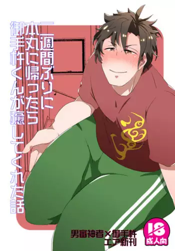 [後藤ソウギ] 二週間ぶりに本丸に帰ったら御手杵くんが癒してくれた話