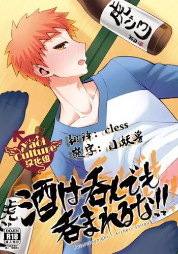 (SPARK11) [TEKETO (Sanada)] Sake wa Nonde mo Nomareru na!! (Fate/stay night) [Chinese] [YaoiCulture汉化组]