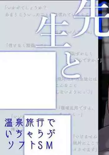 Kanna to Sensei to Onsen Ryokou de Icha Love Soft SM | 康娜和老师的温泉旅馆轻度SM性爱