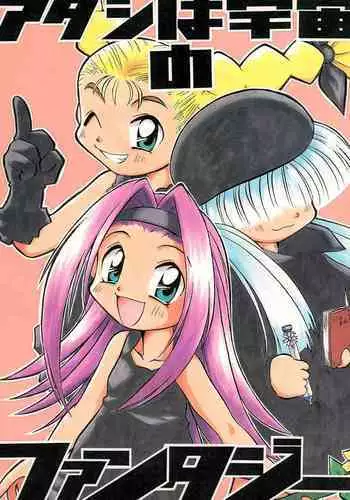 (C53) [Anago Pie (Kondou Tatsuya)] Atashi wa Uchuu no Fantasy (10 Carat Torte!))