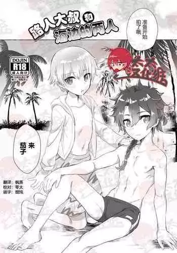 Mobu Oji-san to Biichi no Futari丨路人大叔和海边的两人