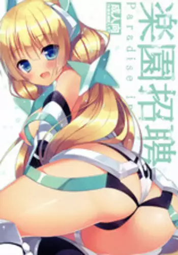 (C87) [23.4do (Ichiri)] Rakuen Shouhei (Rakuen Tsuihou - Expelled from Paradise)