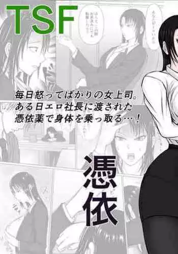 Possessed by a High-Flying Boss