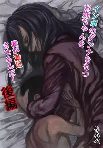 インポのダンナをもつお姉ちゃんを僕が満足させるんだ! 後編