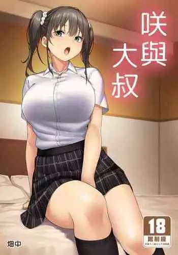 [Kamagabuchi (Hatanaka)] Saki to Oji-san | ???? [Chinese] [Decensored] [Digital]