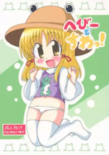 [そんなひのこと。とF9999] へびーですわっ！