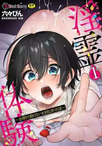 淫霊体験1話～金縛りで動けないまま犯された話～