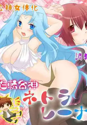 性転合神 ネトラレーナ