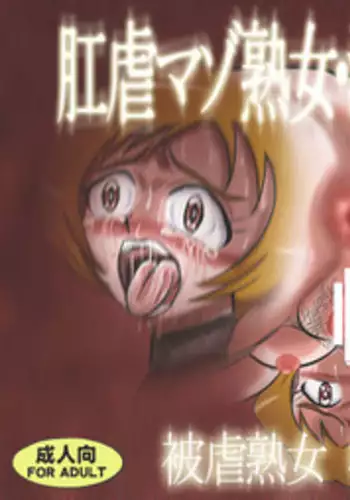 [Minagi Eki Higashi Guchi] 肛虐マゾ熟女・浣落噴射汚辱 被虐熟女 桃○あゆみ