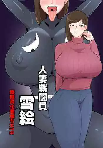 人妻戦闘員『雪絵』