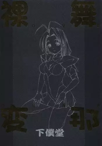 (C58) [GEBOKUDOU] Love Hena (Love Hina)