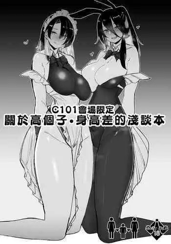 C101 Kaijou Genteikou Shinchou Shinchousa ni Tsuite Shoushou Ronjiru Hon | C101會場限定 關於高個子・身高差的淺談本