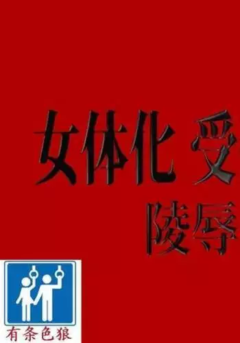女体化受付娘（有条色狼汉化）