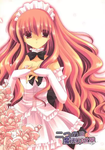 (200705XX)[櫻野露]二つの月。魔法の世界