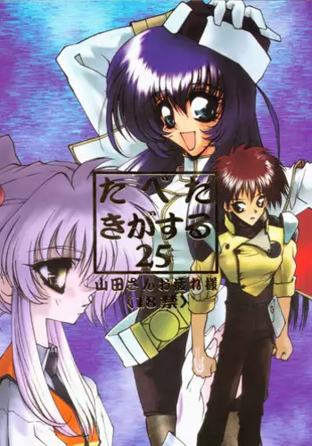 (c51) [Paradise City] Tabetakigasuru 25 (Nadesico)