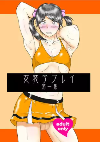 [にぎやかな日曜日] 女装子プレイ第一集 (yaoi) (scat)