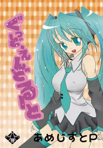 [Amethyst P (Amesaki Utsura)] ぐっどえんどるーと (VOCALOID)
