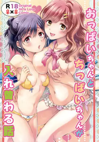 [Peachpulsar (mira)] Oppai-chan to Chippai-chan ga Irekawaru Hanashi | How Well-Stacked and Surfboard Swapped Bodies [English] [Yuri-ism] [Digital]