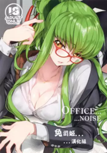 (C94) [CREAYUS (Rangetsu)] Office Noise (CODE GEASS: Lelouch of the Rebellion) [Chinese] [??????]