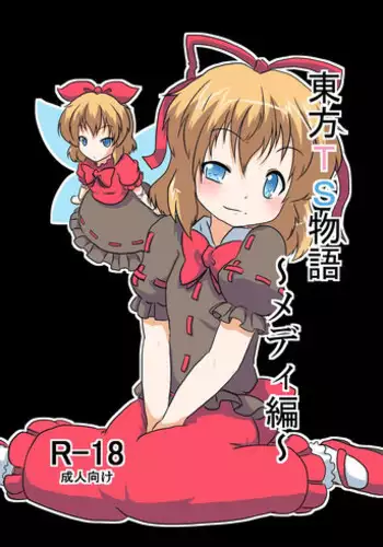 [Ameshoo (Mikaduki Neko)] Touhou TS monogatari ~ Medi-hen ~ (Touhou Project)
