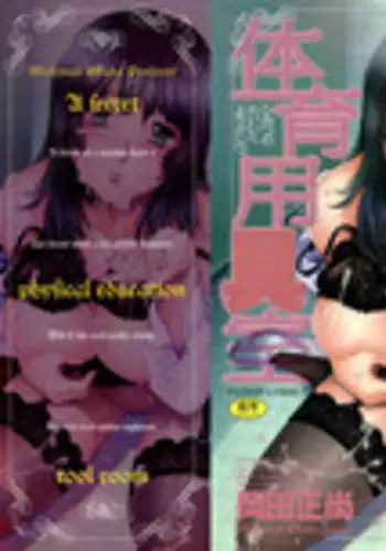 [Okada Masanao] Himitsu no Taiiku Yougushitsu (A secret physical education)