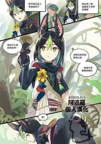 [TAKK] Mori Patrol Tighnari | 巡林官提纳里 (Genshin Impact) [Chinese] [Incomplete] [阿波罗个人汉化]