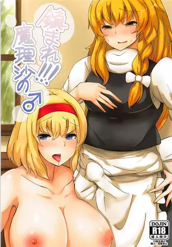 (C94) [Fukasu-Santaro (Fukashinsu)] Shizumare! Marisa no ? (Touhou Project)