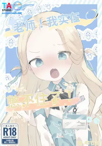 Sensei Watashino Oshikko Nondekudasai | 老师！我实在是憋不住了！