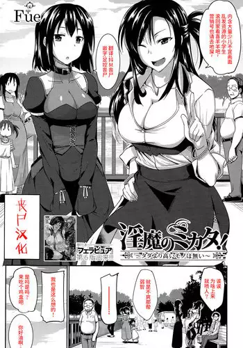 [Fue] Inma no Mikata! ~Tada yori Takai Mono wa Nai~ | Succubi's Supporter! Ch. 1 (COMIC MILF 2015-08 Vol. 25) [Chinese] [丧尸汉化]
