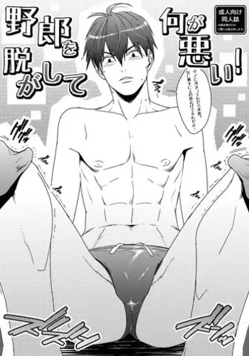 [Wasukoro (Sakaki)] Yarou o Nugashite Nani ga Warui! [Digital]