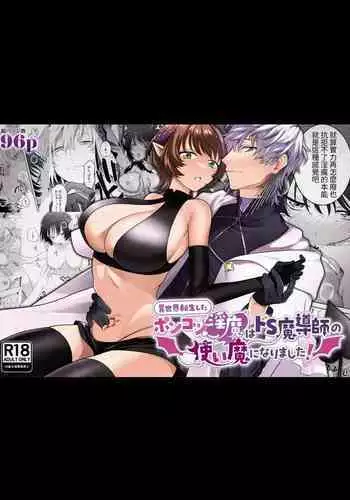 異世界転生したポンコツ淫魔はドS魔導師の使い魔になりました!