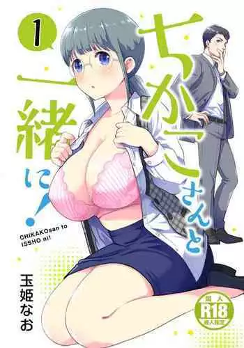 Chikako-san to Issho ni! 1 | ????????! 1