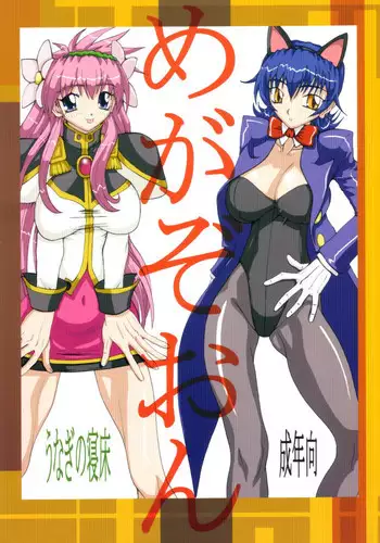 [Unagi No Nedoko] Megazone